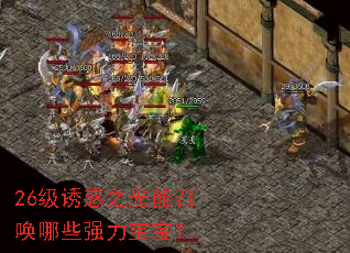26级诱惑之光能召唤哪些强力宝宝? 26级诱惑之光能召唤哪些强力宝宝?