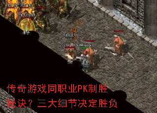 传奇游戏同职业PK制胜秘诀?三大细节决定胜负 传奇游戏同职业PK制胜秘诀?三大细节决定胜负