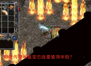 哪款传奇私服变态版最值得体验? 哪款传奇私服变态版最值得体验?