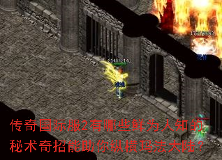 传奇国际服2有哪些鲜为人知的秘术奇招能助你纵横玛法大陆? 传奇国际服2有哪些鲜为人知的秘术奇招能助你纵横玛法大陆?
