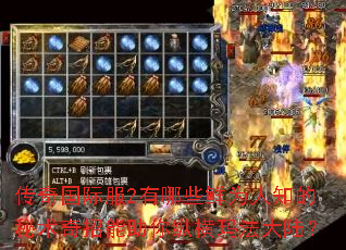 传奇国际服2有哪些鲜为人知的秘术奇招能助你纵横玛法大陆? 传奇国际服2有哪些鲜为人知的秘术奇招能助你纵横玛法大陆?