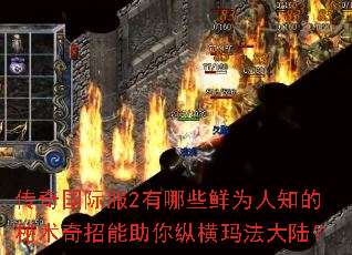 传奇国际服2有哪些鲜为人知的秘术奇招能助你纵横玛法大陆? 传奇国际服2有哪些鲜为人知的秘术奇招能助你纵横玛法大陆?