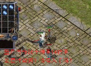 蓝月传奇战士神圣14转圣装属性如何?值得入手吗? 蓝月传奇战士神圣14转圣装属性如何?值得入手吗?