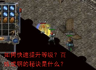 如何快速提升等级?百炼成钢的秘诀是什么? 如何快速提升等级?百炼成钢的秘诀是什么?