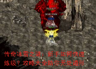 传奇冰雪之谜:新手如何快速练级?攻略大全助你无处遁形 传奇冰雪之谜:新手如何快速练级?攻略大全助你无处遁形