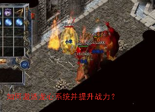 如何激活龙心系统并提升战力? 如何激活龙心系统并提升战力?