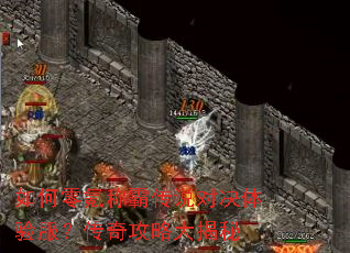 如何零氪称霸传说对决体验服?传奇攻略大揭秘 如何零氪称霸传说对决体验服?传奇攻略大揭秘