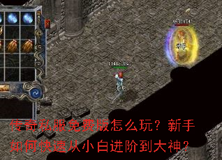传奇私服免费版怎么玩?新手如何快速从小白进阶到大神? 传奇私服免费版怎么玩?新手如何快速从小白进阶到大神?