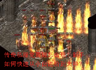 传奇私服免费版怎么玩?新手如何快速从小白进阶到大神? 传奇私服免费版怎么玩?新手如何快速从小白进阶到大神?