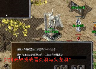 如何高效挑战雷炎洞与火龙洞? 如何高效挑战雷炎洞与火龙洞?