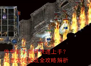 传奇新手如何快速上手?玛法大陆征战全攻略解析 传奇新手如何快速上手?玛法大陆征战全攻略解析
