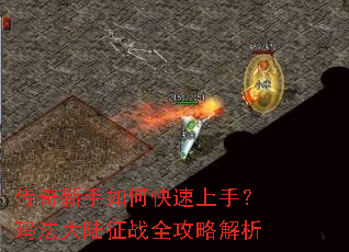 传奇新手如何快速上手?玛法大陆征战全攻略解析 传奇新手如何快速上手?玛法大陆征战全攻略解析