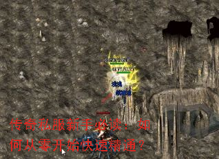传奇私服新手必读:如何从零开始快速精通? 传奇私服新手必读:如何从零开始快速精通?