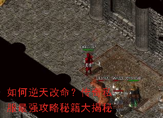 如何逆天改命?传奇私服最强攻略秘籍大揭秘 如何逆天改命?传奇私服最强攻略秘籍大揭秘