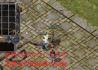 如何逆天改命?传奇私服最强攻略秘籍大揭秘 如何逆天改命?传奇私服最强攻略秘籍大揭秘