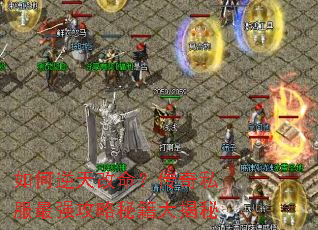 如何逆天改命?传奇私服最强攻略秘籍大揭秘 如何逆天改命?传奇私服最强攻略秘籍大揭秘