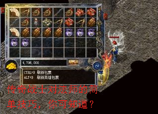 传奇战士对法师的简单技巧,你可知道? 传奇战士对法师的简单技巧,你可知道?