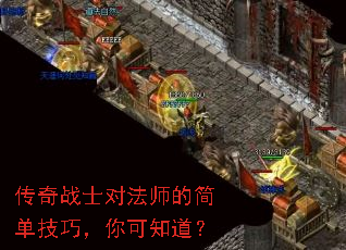 传奇战士对法师的简单技巧,你可知道? 传奇战士对法师的简单技巧,你可知道?
