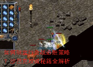 如何制定行会战必胜策略?沙巴克攻城秘籍全解析 如何制定行会战必胜策略?沙巴克攻城秘籍全解析
