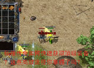私服传奇如何快速获取顶级装备?这些高效途径你掌握了吗? 私服传奇如何快速获取顶级装备?这些高效途径你掌握了吗?