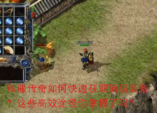 私服传奇如何快速获取顶级装备?这些高效途径你掌握了吗? 私服传奇如何快速获取顶级装备?这些高效途径你掌握了吗?