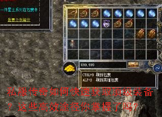 私服传奇如何快速获取顶级装备?这些高效途径你掌握了吗? 私服传奇如何快速获取顶级装备?这些高效途径你掌握了吗?