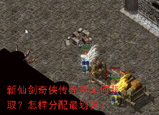 新仙剑奇侠传元宝如何获取?怎样分配最划算? 新仙剑奇侠传元宝如何获取?怎样分配最划算?