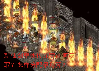 新仙剑奇侠传元宝如何获取?怎样分配最划算? 新仙剑奇侠传元宝如何获取?怎样分配最划算?