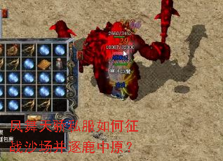 凤舞天骄私服如何征战沙场并逐鹿中原? 凤舞天骄私服如何征战沙场并逐鹿中原?