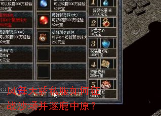 凤舞天骄私服如何征战沙场并逐鹿中原? 凤舞天骄私服如何征战沙场并逐鹿中原?