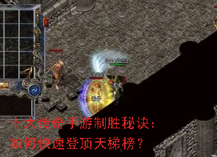 十大传奇手游制胜秘诀:如何快速登顶天梯榜? 十大传奇手游制胜秘诀:如何快速登顶天梯榜?