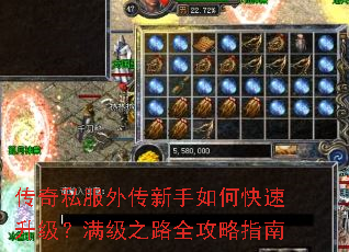 传奇私服外传新手如何快速升级?满级之路全攻略指南 传奇私服外传新手如何快速升级?满级之路全攻略指南