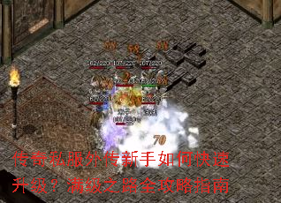 传奇私服外传新手如何快速升级?满级之路全攻略指南 传奇私服外传新手如何快速升级?满级之路全攻略指南