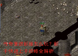 传奇重燃新服怎么玩?新手快速上手攻略全解析 传奇重燃新服怎么玩?新手快速上手攻略全解析