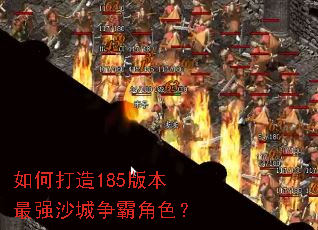 如何打造185版本最强沙城争霸角色? 如何打造185版本最强沙城争霸角色?