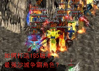 如何打造185版本最强沙城争霸角色? 如何打造185版本最强沙城争霸角色?