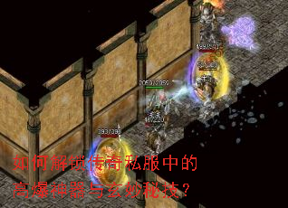 如何解锁传奇私服中的高爆神器与玄妙秘技? 如何解锁传奇私服中的高爆神器与玄妙秘技?
