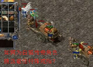 如何为白狐传奇角色挑选最佳特殊戒指? 如何为白狐传奇角色挑选最佳特殊戒指?