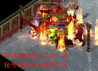 新铁血榜谁主沉浮?揭秘传奇新势力崛起之路 新铁血榜谁主沉浮?揭秘传奇新势力崛起之路
