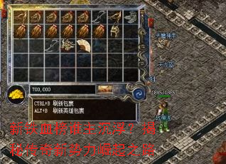 新铁血榜谁主沉浮?揭秘传奇新势力崛起之路 新铁血榜谁主沉浮?揭秘传奇新势力崛起之路