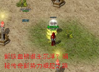 新铁血榜谁主沉浮?揭秘传奇新势力崛起之路 新铁血榜谁主沉浮?揭秘传奇新势力崛起之路