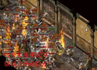 传奇私服哪家强?纵横沙场谁称王? 传奇私服哪家强?纵横沙场谁称王?
