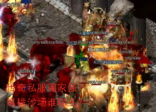 传奇私服哪家强?纵横沙场谁称王? 传奇私服哪家强?纵横沙场谁称王?
