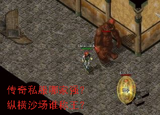 传奇私服哪家强?纵横沙场谁称王? 传奇私服哪家强?纵横沙场谁称王?