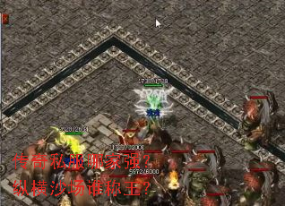 传奇私服哪家强?纵横沙场谁称王? 传奇私服哪家强?纵横沙场谁称王?