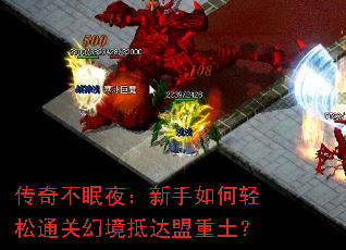 传奇不眠夜:新手如何轻松通关幻境抵达盟重土? 传奇不眠夜:新手如何轻松通关幻境抵达盟重土?