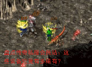 盘点传奇私服会员站:这些装备究竟有多稀有? 盘点传奇私服会员站:这些装备究竟有多稀有?