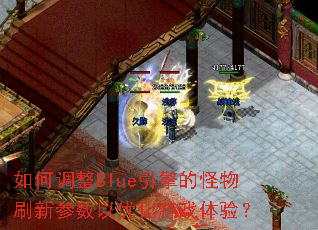 ��ε���Blue����Ĺ���ˢ�²������Ż���Ϸ���飿