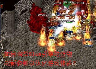��ε���Blue����Ĺ���ˢ�²������Ż���Ϸ���飿
