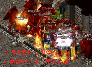 ��ε���Blue����Ĺ���ˢ�²������Ż���Ϸ���飿